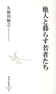 他人と暮らす若者たち