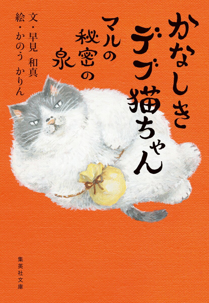 かなしきデブ猫ちゃん マルの秘密の泉 （集英社文庫(日本)） [ 早見 和真 ]