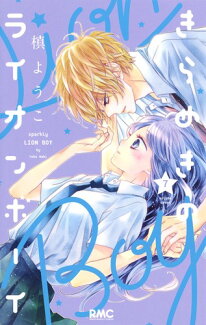 きらめきのライオンボーイ 7の表紙