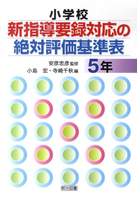 小学校新指導要録対応の絶対評価基準表（5年）