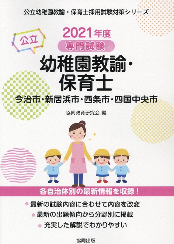 今治市・新居浜市・西条市・四国中央市の公立幼稚園教諭・保育士（2021年度版） 専門試験 （公立幼稚園教諭・保育士採用試験対策シリーズ） [ 協同教育研究会 ]