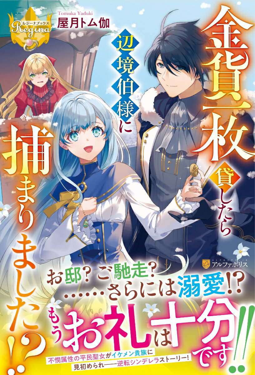 金貨一枚貸したら辺境伯様に捕まりました!?