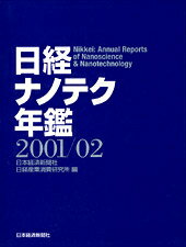日経ナノテク年鑑（2001／02）