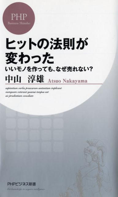 ヒットの法則が変わった