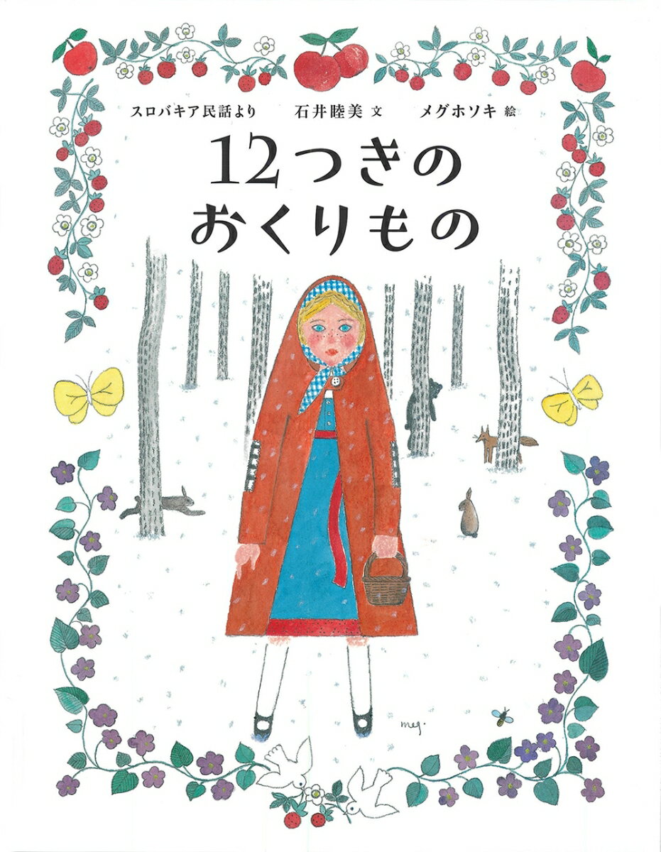 12つきのおくりもの