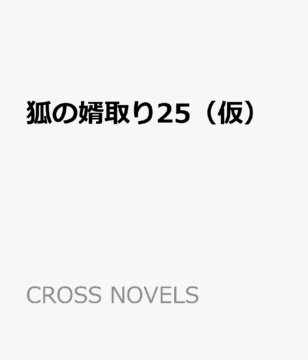 狐の婿取りー神様、出奔するの巻ー