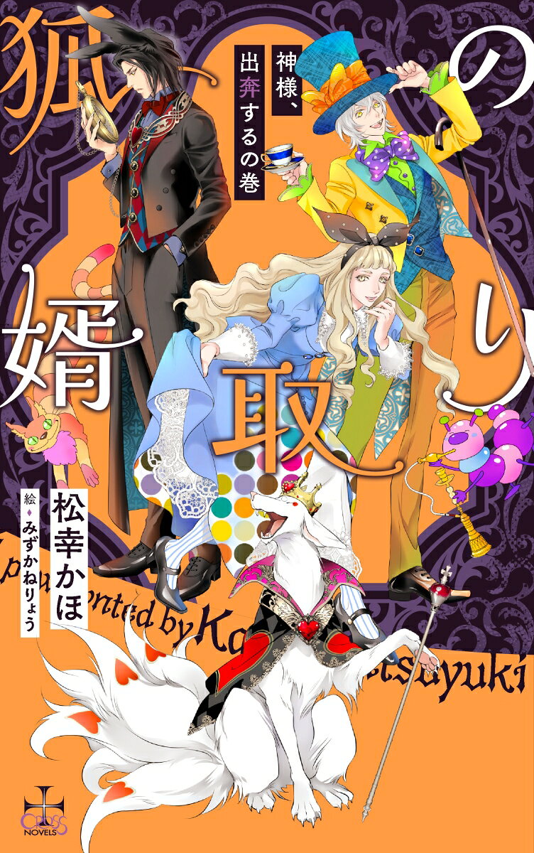 狐の婿取りー神様、出奔するの巻ー （CROSS NOVELS） [ 松幸かほ ]