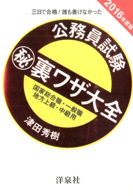 公務員試験（秘）裏ワザ大全　国家総合職・一般職／地方上級・中級用（2016年度版）