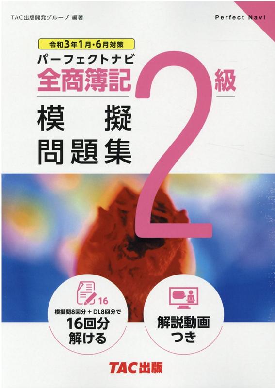 全商簿記2級パーフェクトナビ模擬問題集（令和3年1月・6月対策）