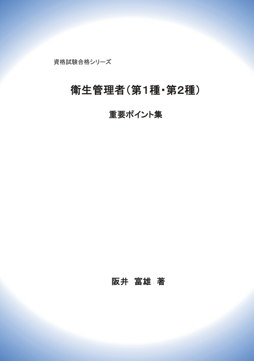 【POD】資格試験合格シリーズ　衛生管理者（第1種・第2種）　重要ポイント集