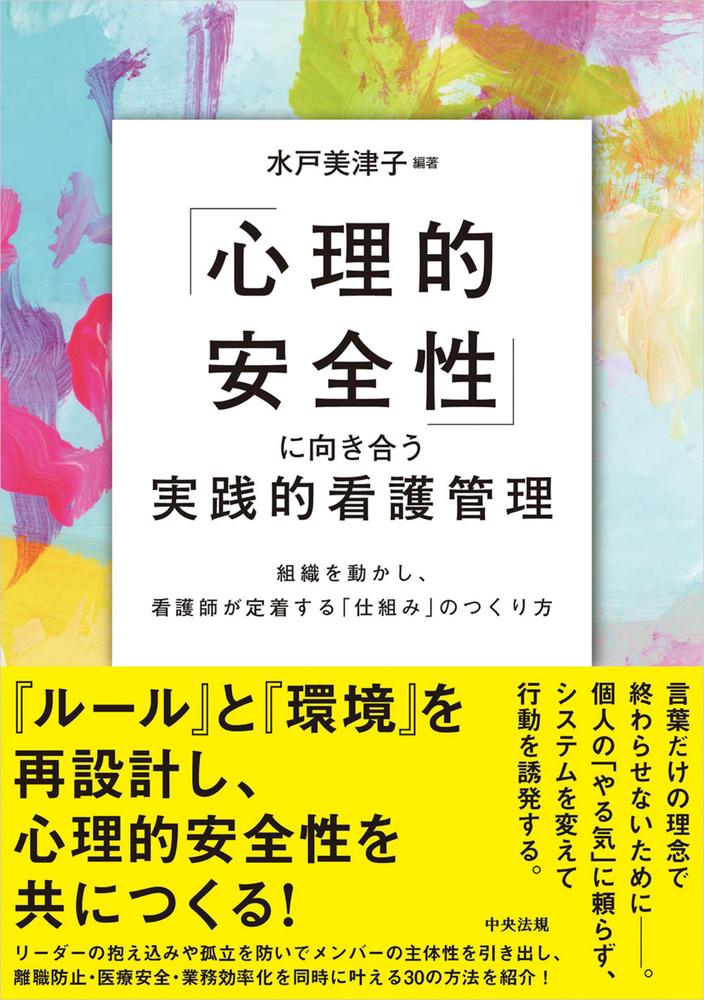 「心理的安全性」に向き合う実践的看護管理