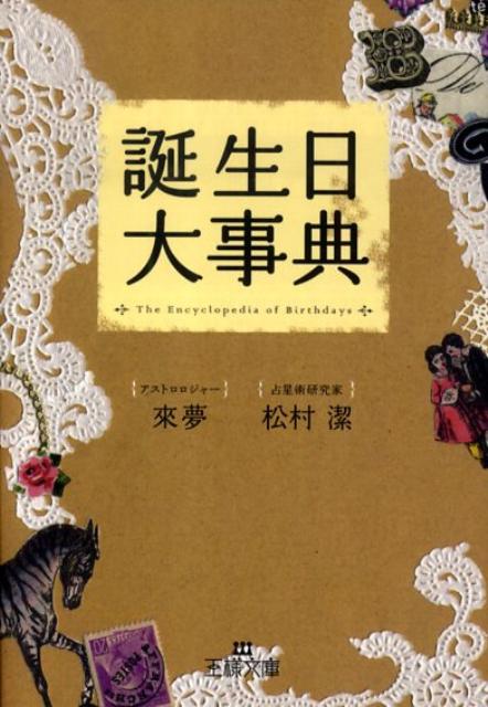 誕生日大事典