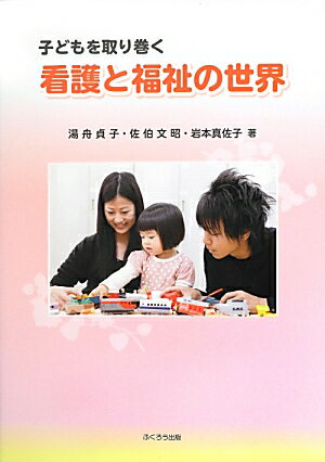 子どもを取り巻く看護と福祉の世界