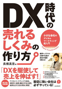 DX 時代の売れるしくみの作り方