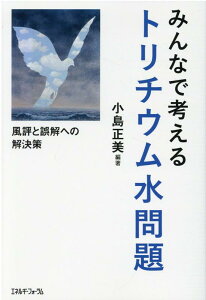 みんなで考えるトリチウム水問題 風評と誤解への解決策 [ 小島正美 ]