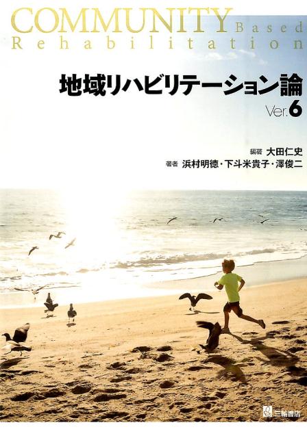 地域リハビリテーション論Ver．6