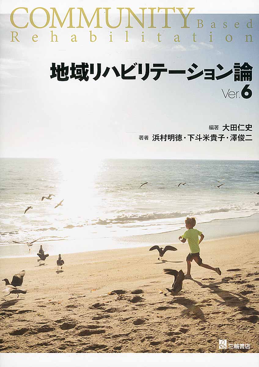 地域リハビリテーション論　Ver.6