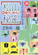 松山新地名・町名の秘密増補改訂版