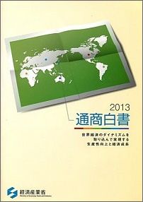 通商白書（平成25年版）