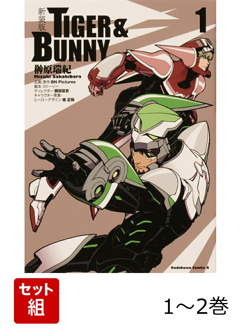 新装版 TIGER ＆ BUNNY 1-2巻セット
