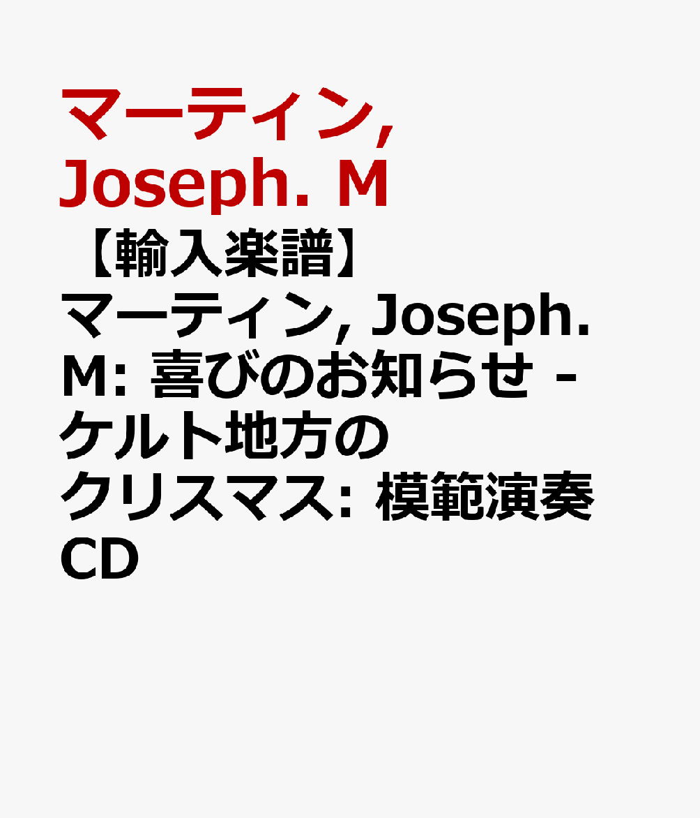 【輸入楽譜】マーティン, Joseph. M: 喜びのお知らせ - ケルト地方のクリスマス: 模範演奏CD