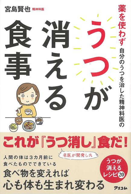 食べ物を変えれば心も体も生まれ変わる。リセット食で体と心の毒出し、日本古来の発酵食品で腸＋脳の環境改善、症状別！脳に栄養を与えるサプリご飯など、宮島式“うつ消し”食を紹介。
