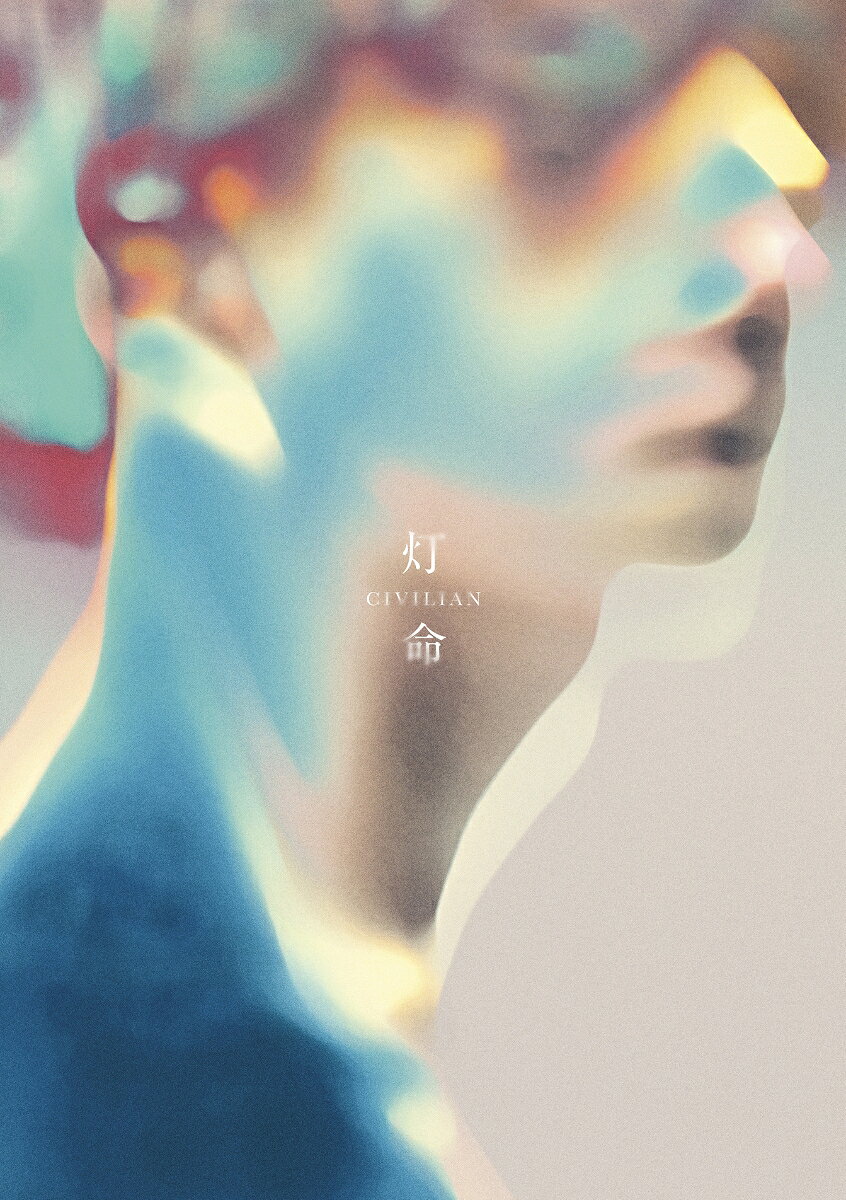 灯命 (初回限定盤 CD＋Blu-ray)