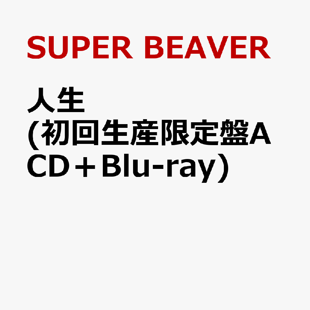 人生 (初回生産限定盤A CD＋Blu-ray) [ SUPER BEAVER ]