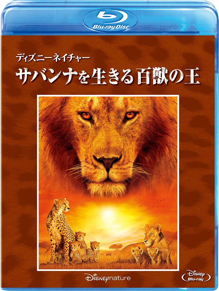 ディズニーネイチャー／サバンナを生きる百獣の王【Blu-ray】