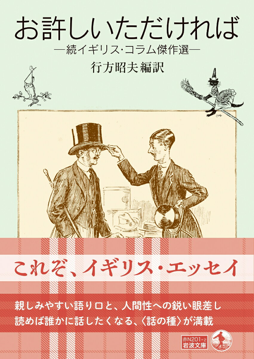 お許しいただければ 続イギリス・コラム傑作選 ...の紹介画像2