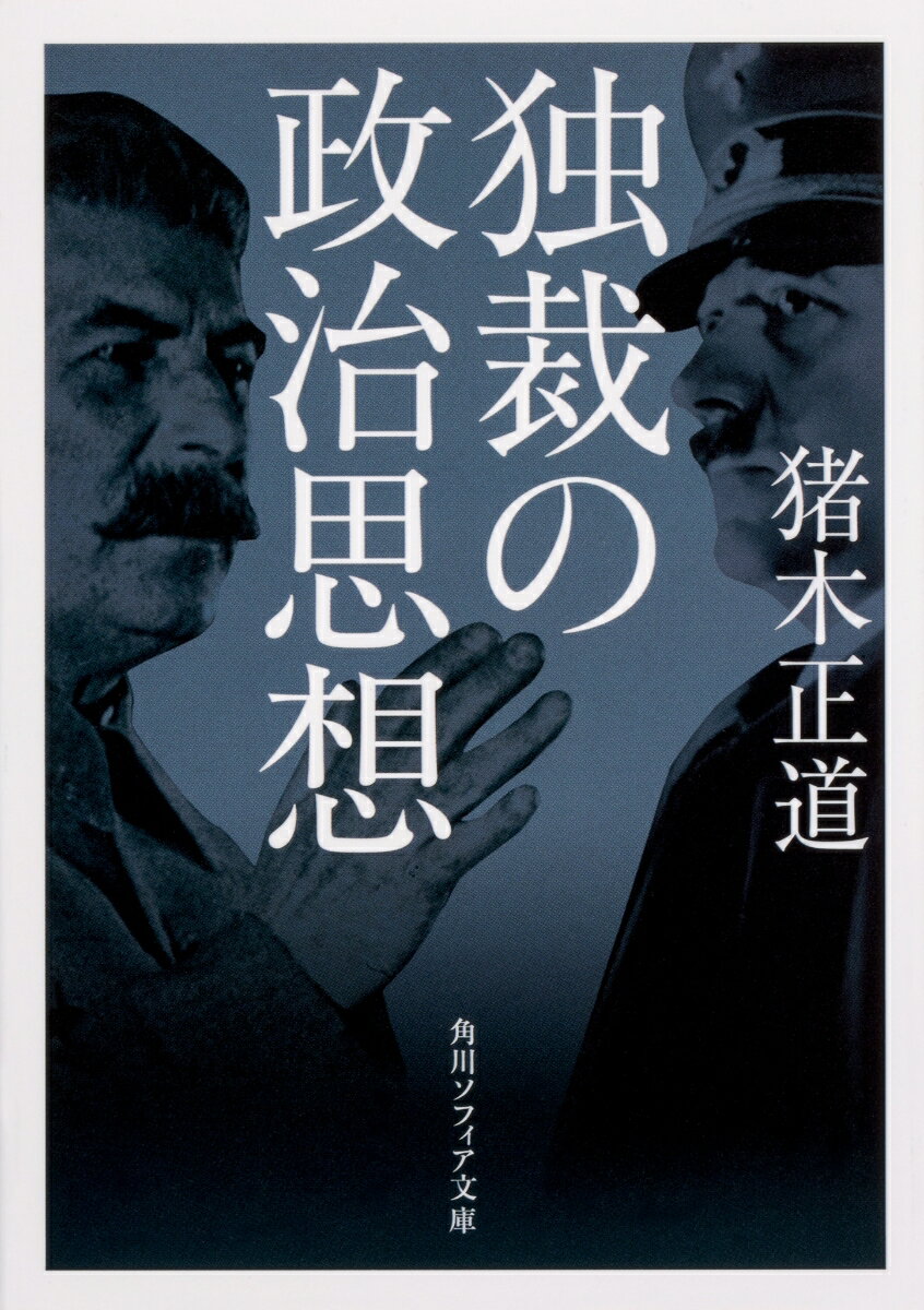 独裁の政治思想 （角川ソフィア文庫） [ 猪木　正道 ]