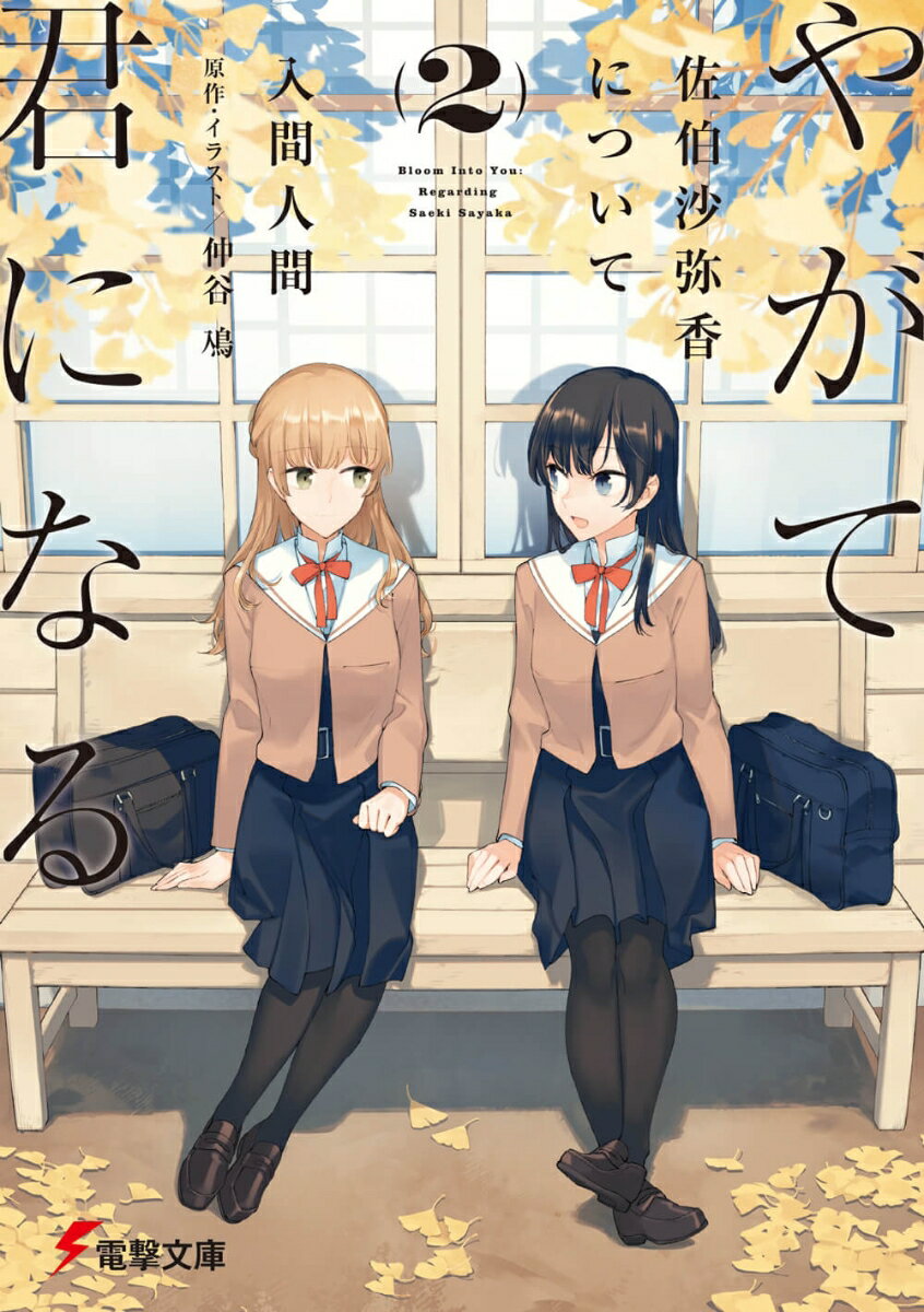やがて君になる佐伯沙弥香について 2