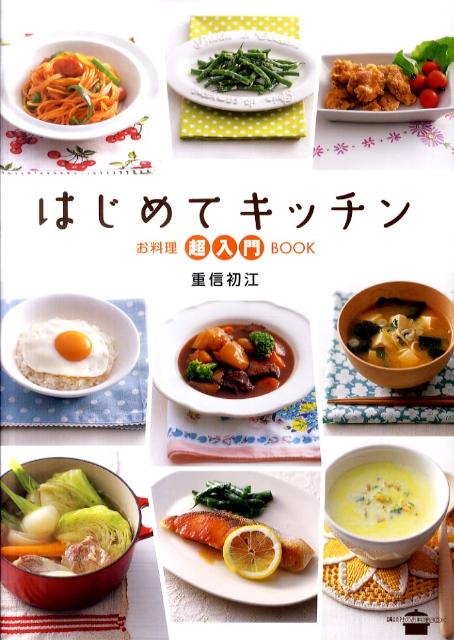 はじめてキッチン　お料理超入門BOOK （講談社のお料理BOOK） [ 重信 初江 ]