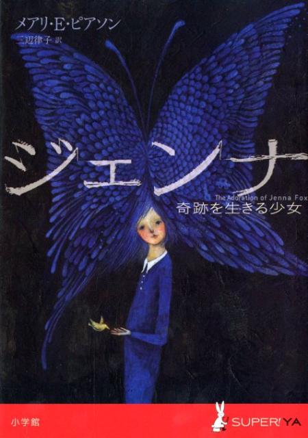 ジェンナ 奇跡を生きる少女