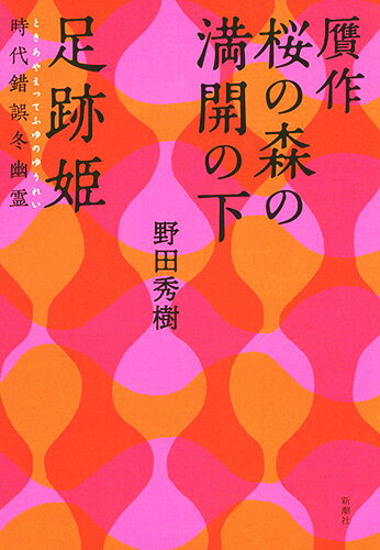 贋作 桜の森の満開の下／足跡姫 時代錯誤冬幽霊 [ 野田 秀樹 ]