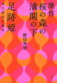 私には見えるの、あのうしろには鬼がいるもの。誰にも鬼が見えなくなって、わからなくなっただけ。ほら、あそこ？鬼がいる。（贋作桜の森の満開の下）。サルワカ、追放される前に「筋」をお書き、物語を。そうすれば、絶滅に瀕している女カブキが蘇るかもしれない。お前が、「筋」を書いてくれるならば、あたしひと肌脱ぐよ。（足跡姫）。往年の名作二〇一八年版が、新たな代表作とともに！