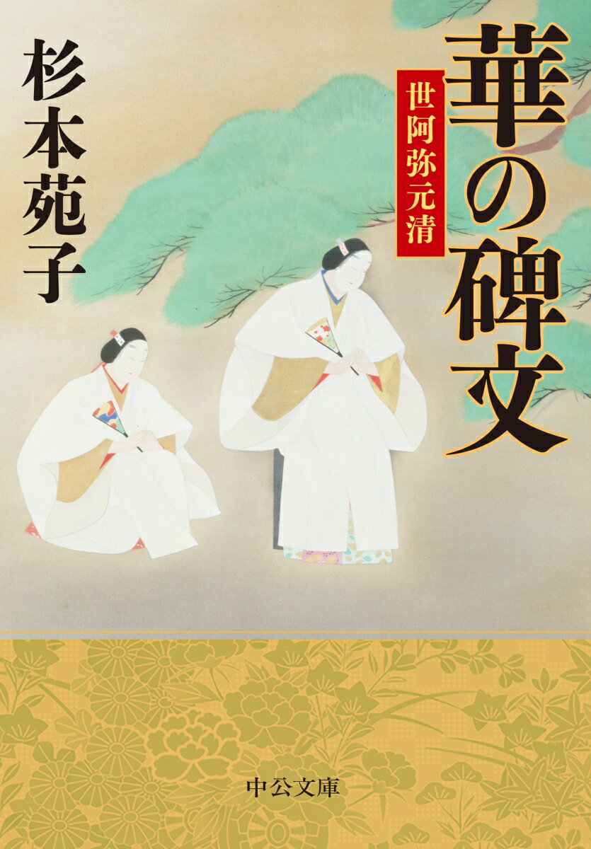 華の碑文 世阿弥元清 （中公文庫　す3-34） [ 杉本苑子 ]