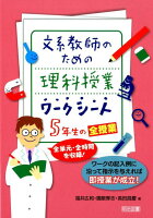 文系教師のための理科授業ワークシート5年生の全授業