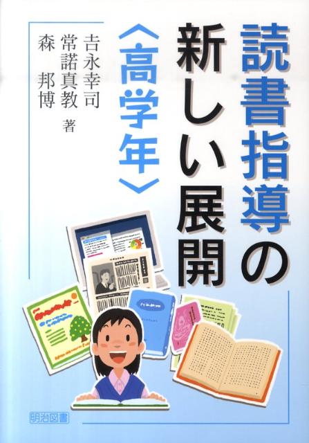読書指導の新しい展開（高学年）