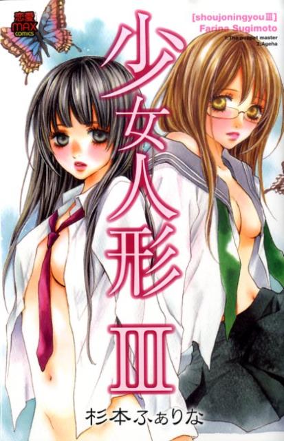 少女人形（3）
