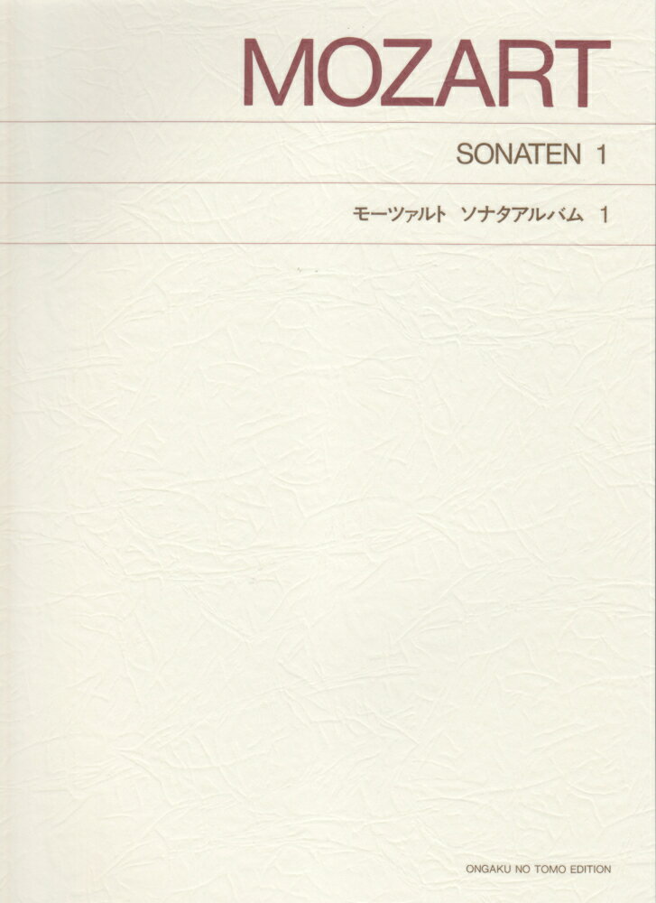 モーツァルト／ソナタアルバム（1）