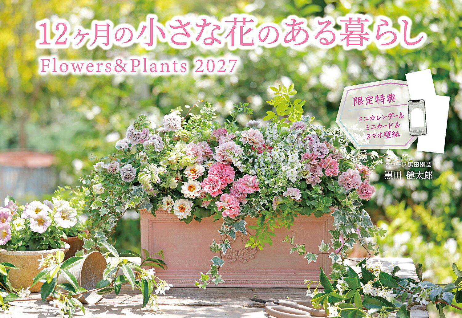 12ヶ月の小さな花のある暮らし　Flowers＆Plants