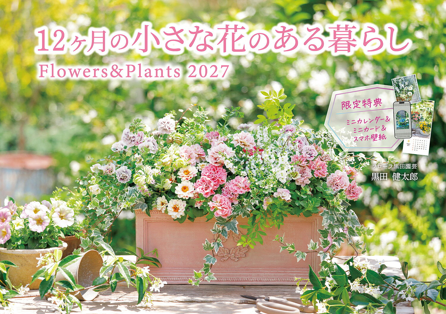 インプレスカレンダー2027 黒田健太郎 インプレスジュウニカゲツノ　チイサナハナノアルクラシ　フラワーズ　アンド　プランツ クロダ ケンタロウ 発行年月：2026年09月15日 予約締切日：2026年06月11日 ページ数：36p サイズ：単行本 ISBN：9784295025184 本 カレンダー・手帳・家計簿 カレンダー 動物・自然