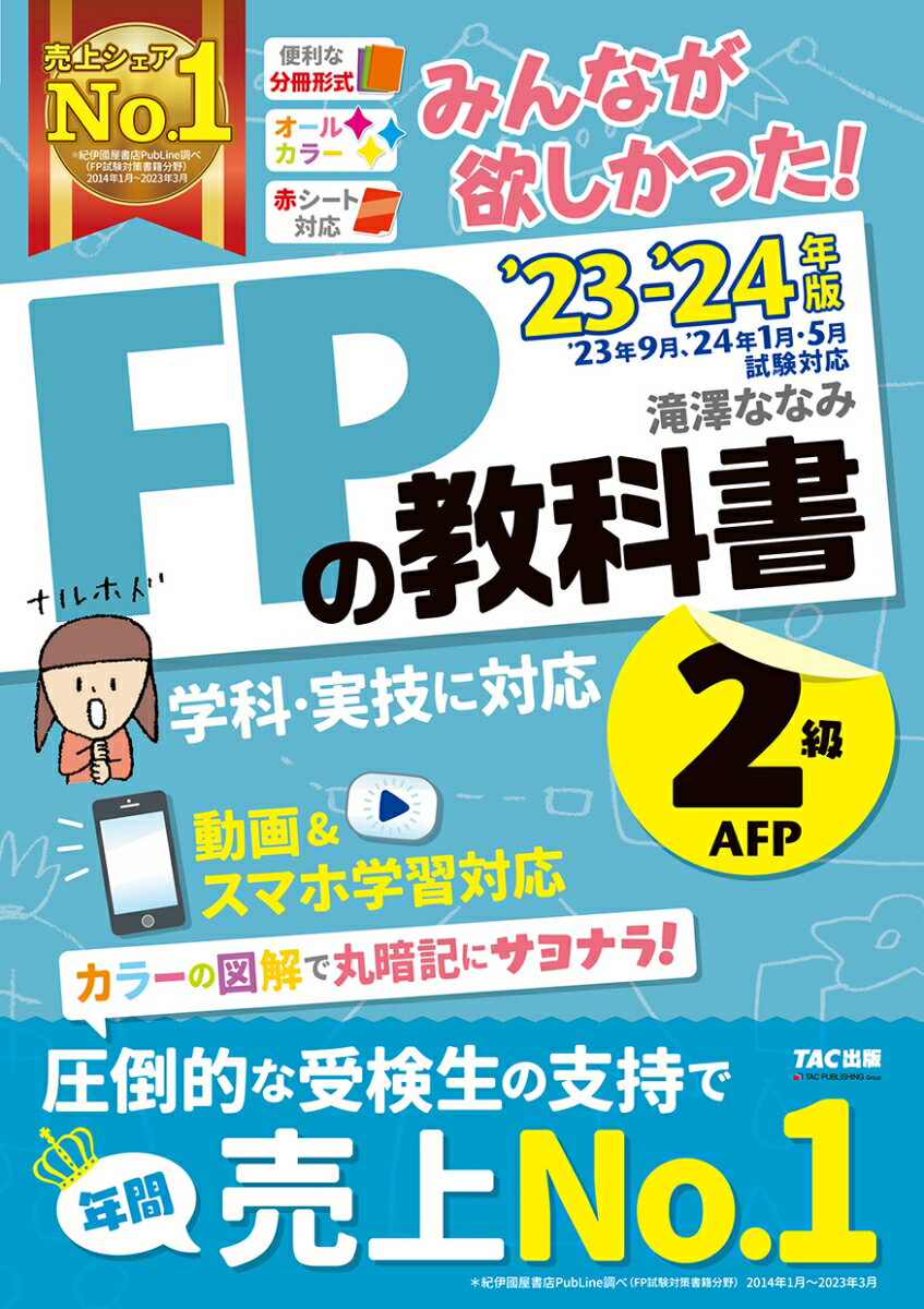 2023-2024年版　みんなが欲しかった！　FPの教科書2級・AFP [ 滝澤　ななみ ]