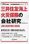 三井住友海上火災保険の会社研究（2014年度版） JOB　HUNTING　BOOK （会社別就職試験対策シリーズ） [ 就職活動研究会（協同出版） ]