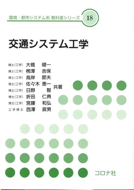 交通システム工学 （環境・都市システム系教科書シリーズ） [ 大橋健一 ]