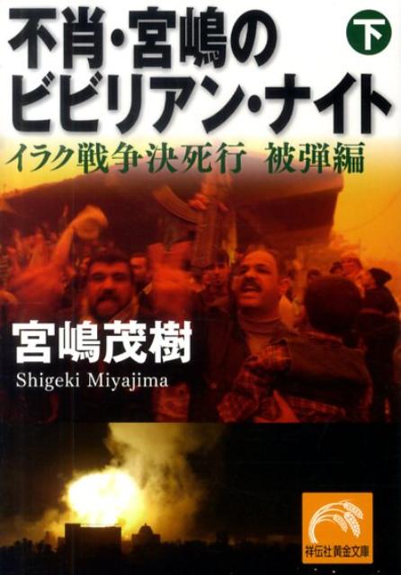 不肖・宮嶋のビビリアン・ナイト（下） イラク戦争決死行 被弾編 （祥伝社黄金文庫） [ 宮嶋茂樹 ]