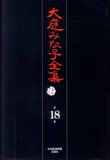 大庭みな子全集（第18巻）