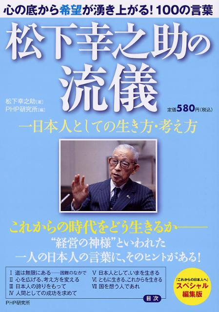 松下幸之助の流儀