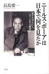 ニールス・ボーアは日本で何を見たか 量子力学の巨人、一九三七年の講演旅行 [ 長島要一 ]